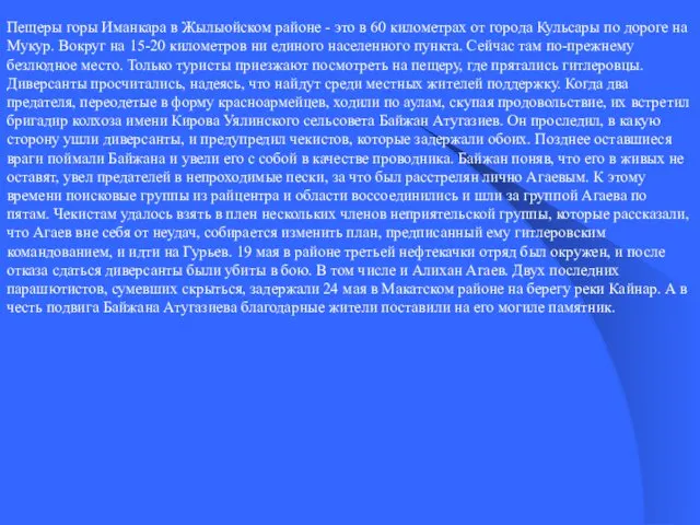 Пещеры горы Иманкара в Жылыойском районе - это в 60 километрах