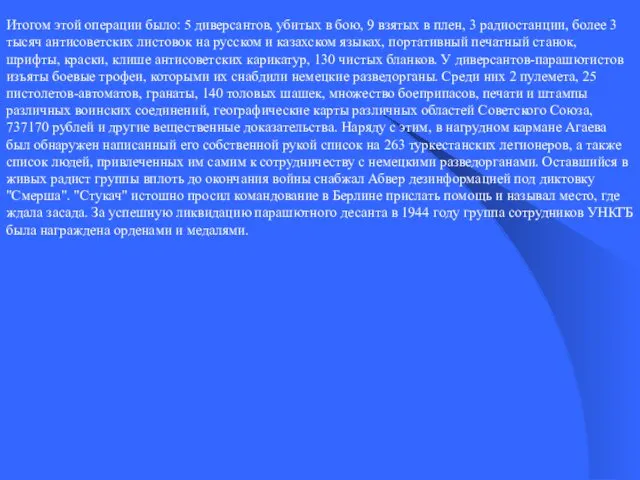 Итогом этой операции было: 5 диверсантов, убитых в бою, 9 взятых