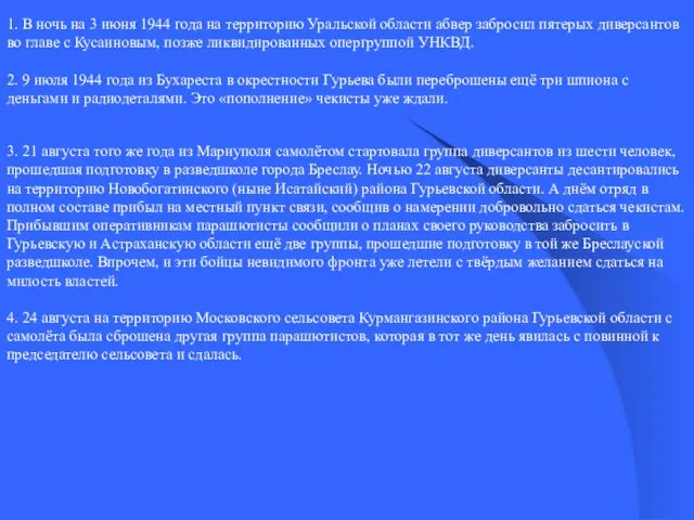 1. В ночь на 3 июня 1944 года на территорию Уральской