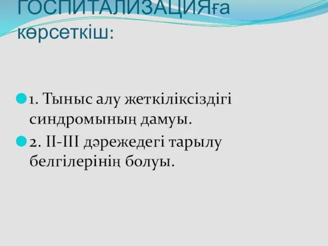 ГОСПИТАЛИЗАЦИЯға көрсеткіш: 1. Тыныс алу жеткіліксіздігі синдромының дамуы. 2. II-III дəрежедегі тарылу белгілерінің болуы.