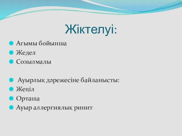 Жіктелуі: Ағымы бойынша Жедел Созылмалы Ауырлық дәрежесіне байланысты: Жеңіл Орташа Ауыр аллергиялық ринит