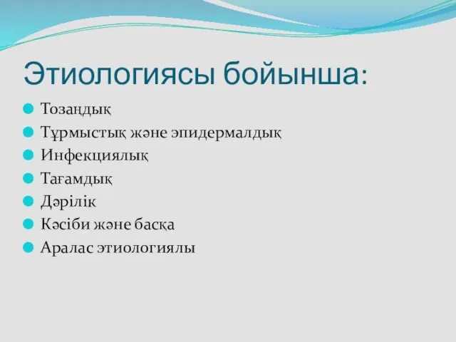 Этиологиясы бойынша: Тозаңдық Тұрмыстық және эпидермалдық Инфекциялық Тағамдық Дәрілік Кәсіби және басқа Аралас этиологиялы