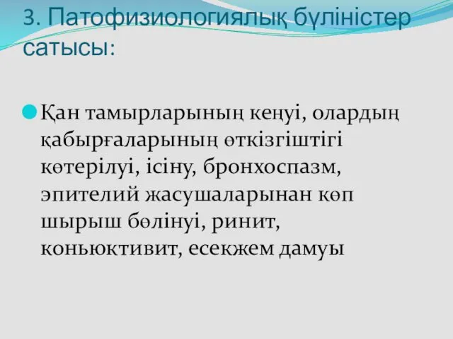 3. Патофизиологиялық бүліністер сатысы: Қан тамырларының кеңуі, олардың қабырғаларының өткізгіштігі көтерілуі,