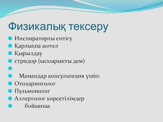 Физикалық тексеру Инспираторлы ентігу Қарлықпа жөтел Қырылдау стридор (ысқырықты дем) Мамандар