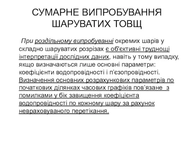 СУМАРНЕ ВИПРОБУВАННЯ ШАРУВАТИХ ТОВЩ При роздільному випробуванні окремих шарів у складно