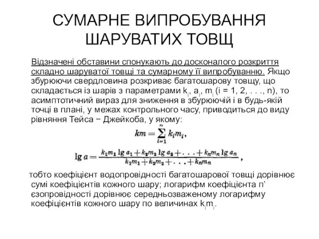 СУМАРНЕ ВИПРОБУВАННЯ ШАРУВАТИХ ТОВЩ Відзначені обставини спонукають до досконалого розкриття складно