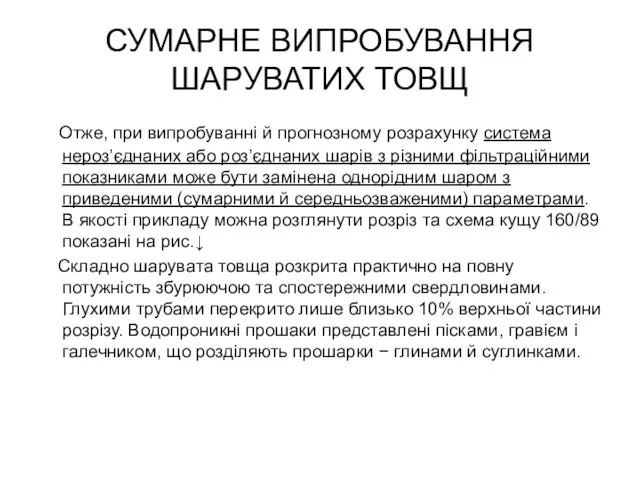 СУМАРНЕ ВИПРОБУВАННЯ ШАРУВАТИХ ТОВЩ Отже, при випробуванні й прогнозному розрахунку система