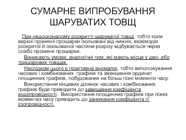 СУМАРНЕ ВИПРОБУВАННЯ ШАРУВАТИХ ТОВЩ При недосконалому розкритті шаруватої товщі, тобто коли