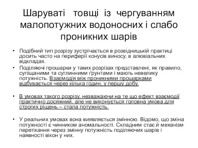 Шаруваті товщі із чергуванням малопотужних водоносних і слабо проникних шарів Подібний