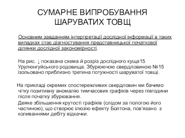 СУМАРНЕ ВИПРОБУВАННЯ ШАРУВАТИХ ТОВЩ Основним завданням інтерпретації дослідної інформації в таких