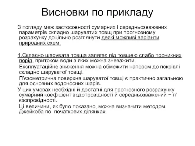 Висновки по прикладу З погляду меж застосовності сумарних і середньозважених параметрів