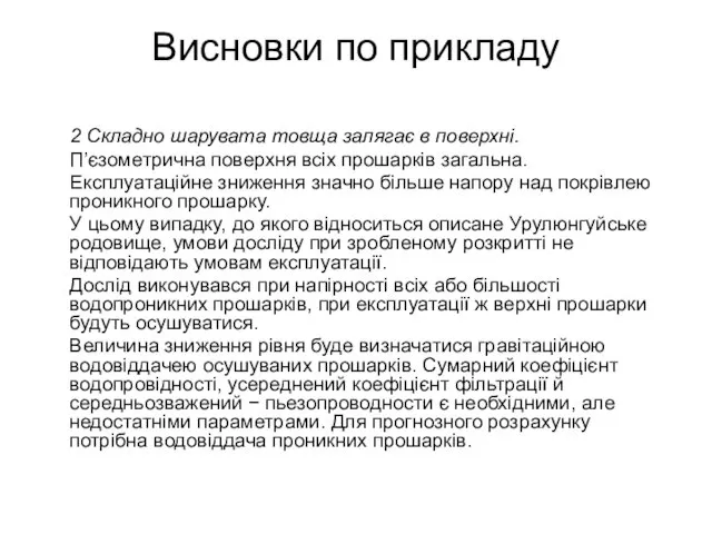 Висновки по прикладу 2 Складно шарувата товща залягає в поверхні. П’єзометрична