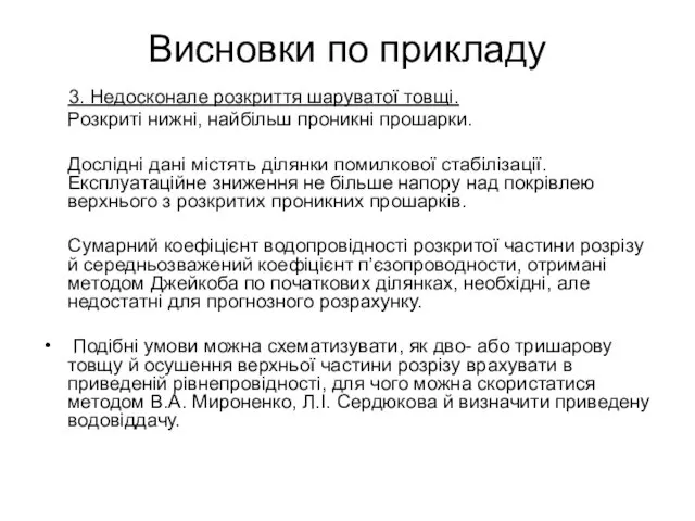 Висновки по прикладу 3. Недосконале розкриття шаруватої товщі. Розкриті нижні, найбільш