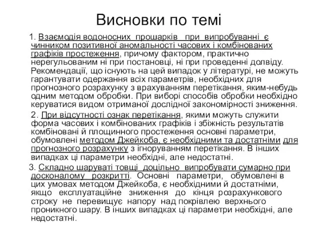 Висновки по темі 1. Взаємодія водоносних прошарків при випробуванні є чинником