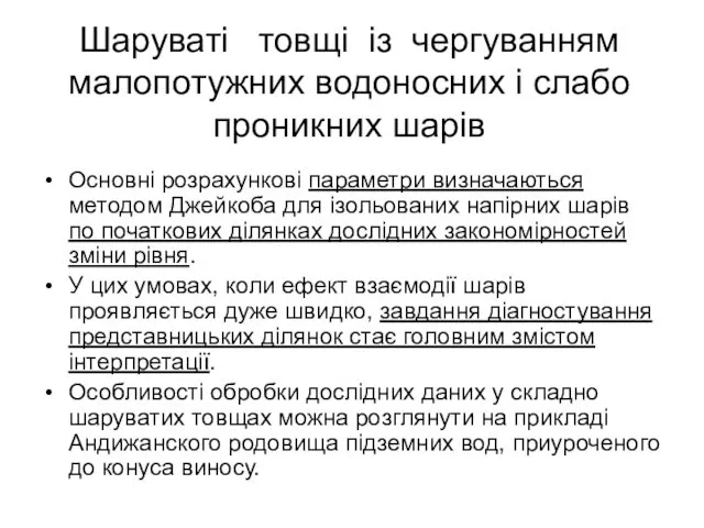 Шаруваті товщі із чергуванням малопотужних водоносних і слабо проникних шарів Основні