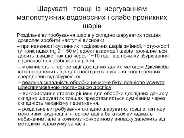 Шаруваті товщі із чергуванням малопотужних водоносних і слабо проникних шарів Роздільне