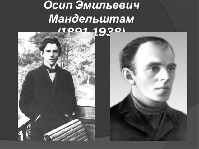 Осип Эмильевич Мандельштам (1891-1938)