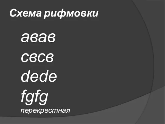 Схема рифмовки авав свсв dede fgfg перекрестная