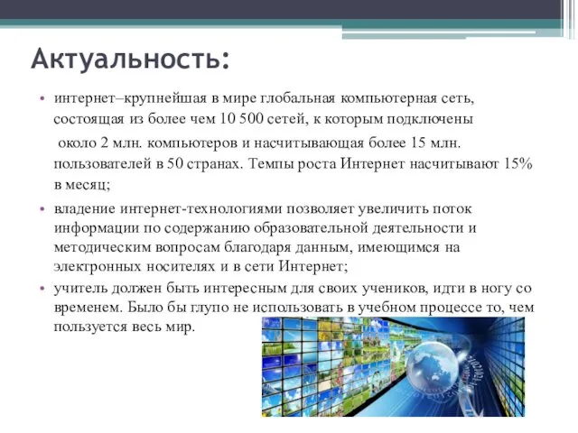 Актуальность: интернет–крупнейшая в мире глобальная компьютерная сеть, состоящая из более чем