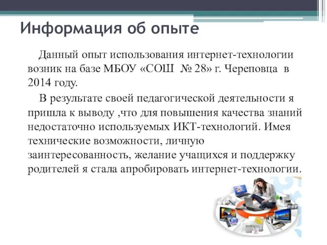 Информация об опыте Данный опыт использования интернет-технологии возник на базе МБОУ