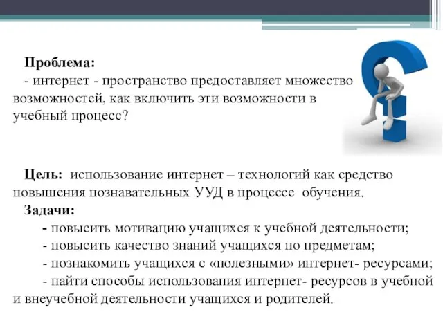 Цель: использование интернет – технологий как средство повышения познавательных УУД в