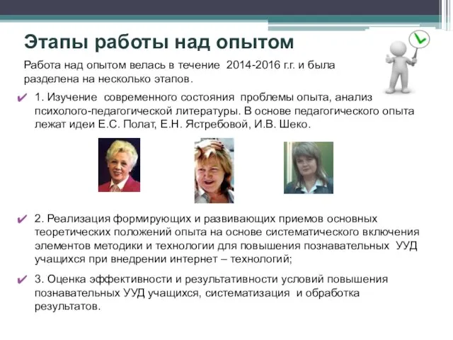 Этапы работы над опытом 1. Изучение современного состояния проблемы опыта, анализ