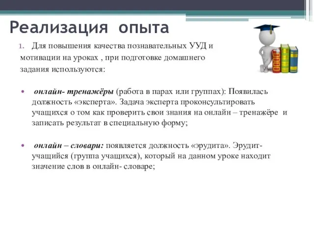 Реализация опыта Для повышения качества познавательных УУД и мотивации на уроках