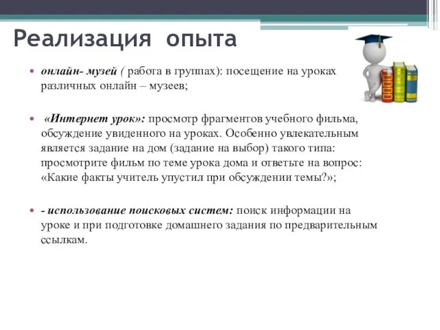 Реализация опыта онлайн- музей ( работа в группах): посещение на уроках