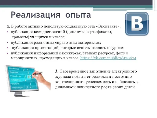 Реализация опыта 2. В работе активно использую социальную сеть «Вконтакте»: публикация