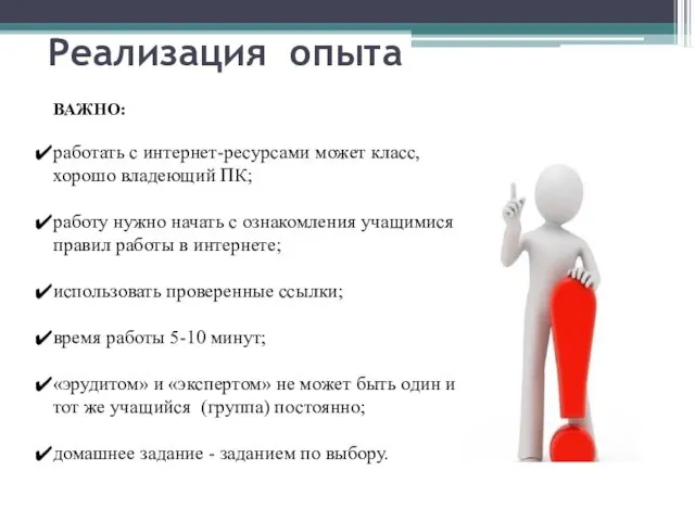 Реализация опыта ВАЖНО: работать с интернет-ресурсами может класс, хорошо владеющий ПК;