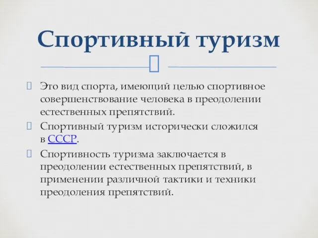 Это вид спорта, имеющий целью спортивное совершенствование человека в преодолении естественных