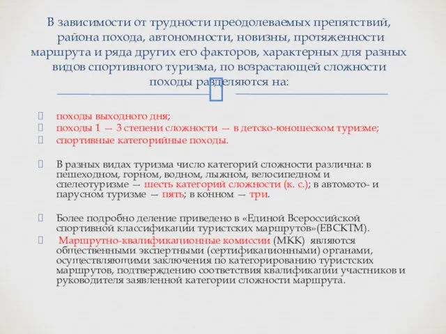 походы выходного дня; походы 1 — 3 степени сложности — в