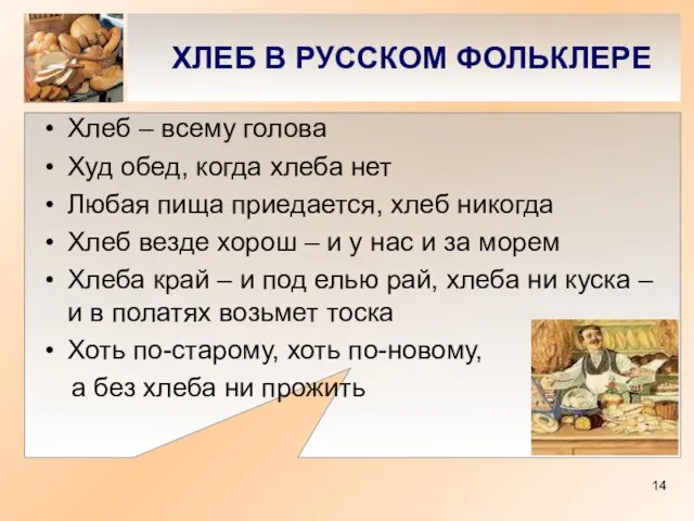 ХЛЕБ В РУССКОМ ФОЛЬКЛЕРЕ Хлеб – всему голова Худ обед, когда