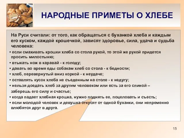 НАРОДНЫЕ ПРИМЕТЫ О ХЛЕБЕ На Руси считали: от того, как обращаться