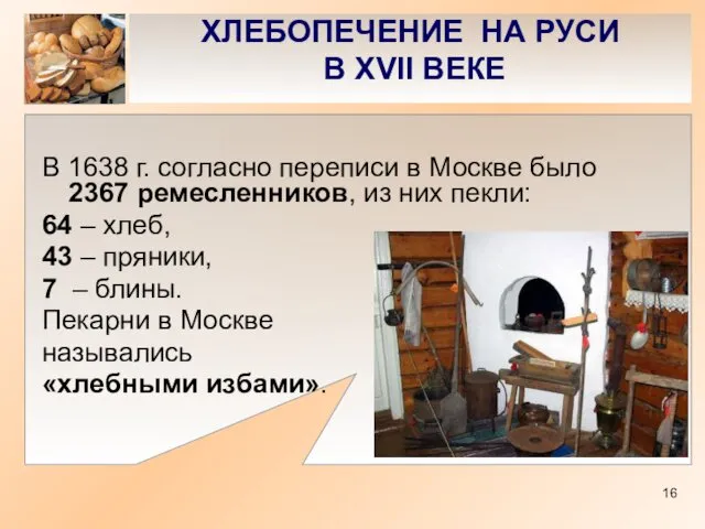 ХЛЕБОПЕЧЕНИЕ НА РУСИ В XVII ВЕКЕ В 1638 г. cогласно переписи