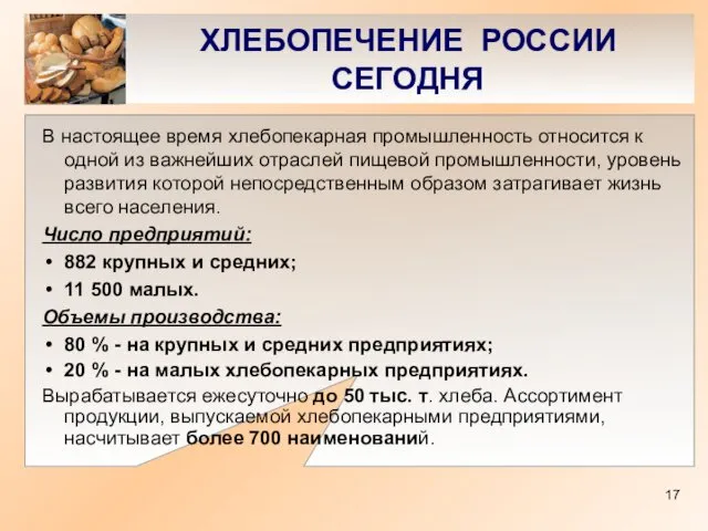 ХЛЕБОПЕЧЕНИЕ РОССИИ СЕГОДНЯ В настоящее время хлебопекарная промышленность относится к одной