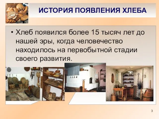 ИСТОРИЯ ПОЯВЛЕНИЯ ХЛЕБА Хлеб появился более 15 тысяч лет до нашей