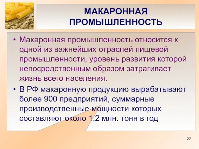 МАКАРОННАЯ ПРОМЫШЛЕННОСТЬ Макаронная промышленность относится к одной из важнейших отраслей пищевой