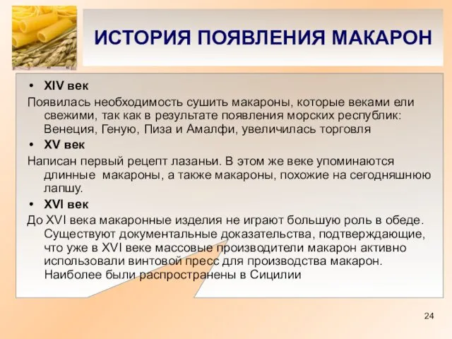 ИСТОРИЯ ПОЯВЛЕНИЯ МАКАРОН XIV век Появилась необходимость сушить макароны, которые веками