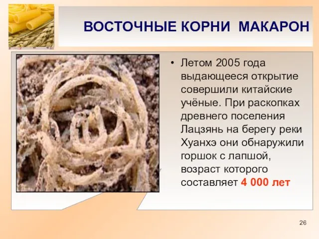 ВОСТОЧНЫЕ КОРНИ МАКАРОН Летом 2005 года выдающееся открытие совершили китайские учёные.