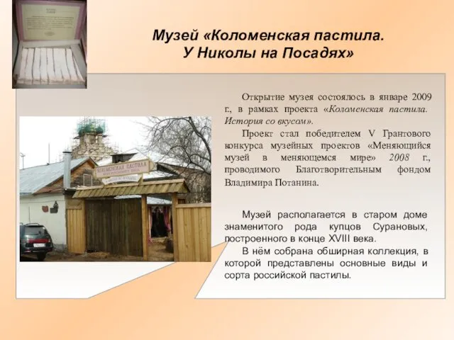 Открытие музея состоялось в январе 2009 г., в рамках проекта «Коломенская