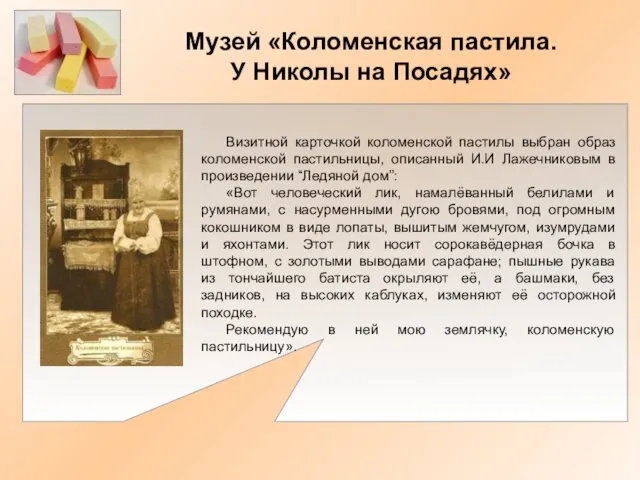 Музей «Коломенская пастила. У Николы на Посадях» Визитной карточкой коломенской пастилы