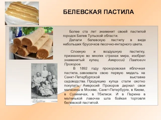 БЕЛЕВСКАЯ ПАСТИЛА Более ста лет знаменит своей пастилой городок Белев Тульской