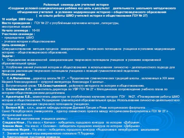 Районный семинар для учителей истории «Создание условий самореализации ребёнка как цель