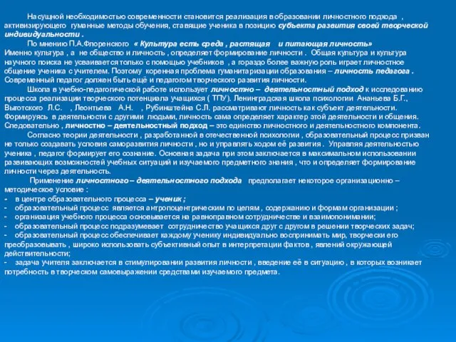 Насущной необходимостью современности становится реализация в образовании личностного подхода , активизирующего