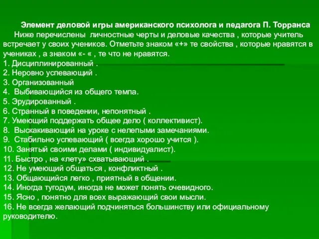 Элемент деловой игры американского психолога и педагога П. Торранса Ниже перечислены