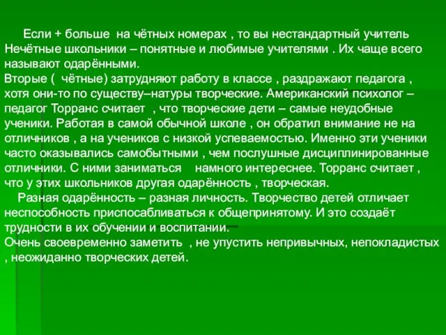 Если + больше на чётных номерах , то вы нестандартный учитель