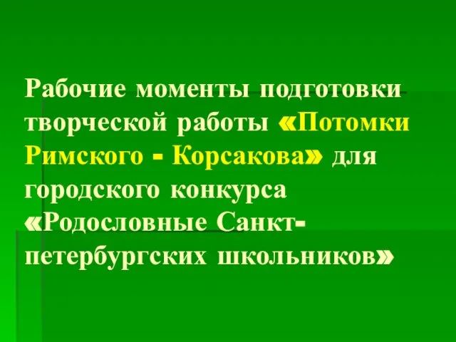 Рабочие моменты подготовки творческой работы «Потомки Римского - Корсакова» для городского конкурса «Родословные Санкт-петербургских школьников»