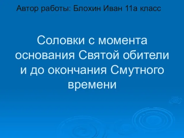 Соловки с момента основания Святой обители и до окончания Смутного времени