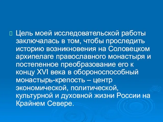 Цель моей исследовательской работы заключалась в том, чтобы проследить историю возникновения